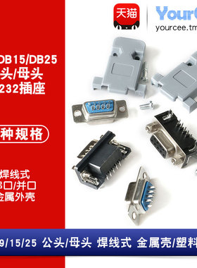 DB9/15/25 DR9/15/25公头/母头/外壳 RS232 焊接式金属/塑料外壳