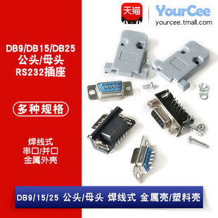 外壳 塑料外壳 金属 焊接式 RS232 母头 25公头 DR9 DB9