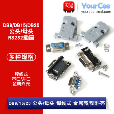 公头串口DB9/DB15公头/母头/外壳