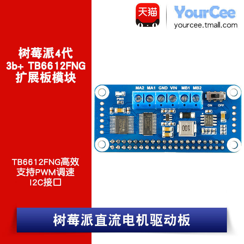 树莓派4代直流电机驱动板i2c