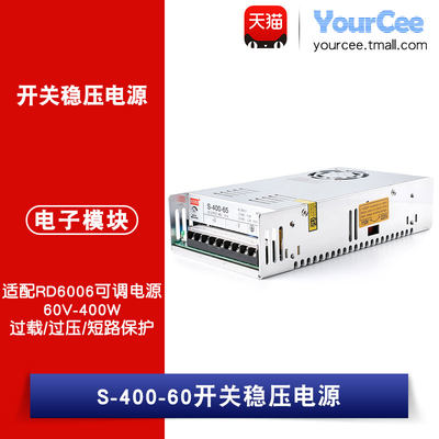 【YourCee】S-400-60 65V-400W 开关稳压电源 适配RD6006可调电源