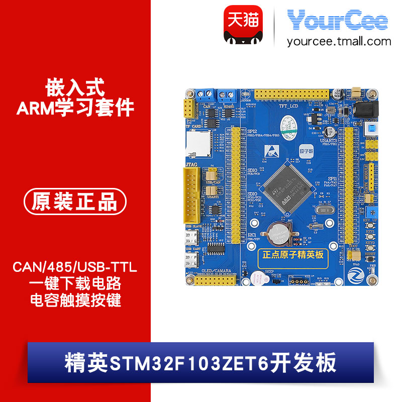 正点原子 精英STM32F103ZET6 开发板 嵌入式ARM学习套件开发板