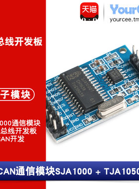 SJA1000 TJA1050 CAN总线开发板 CAN总线通信模块 CAN收发