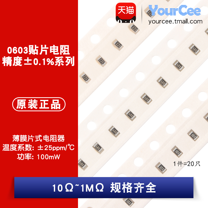 0603贴片高精密低温漂电阻精度0.1% 100R1K5.1K10K20K47K100K1M 电子元器件市场 电阻器 原图主图