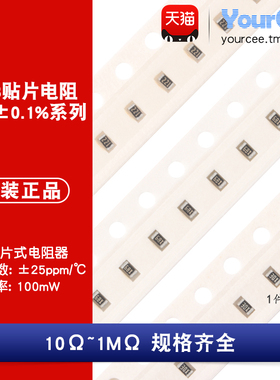 0603贴片低温漂电阻1/10W高精度0.1% 10R-1MΩ 1K5.1K10K47K100K