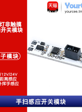 非触摸手扫感应开关模块 5/12/24V 60W直流 橱柜衣柜LED/3A/灯控