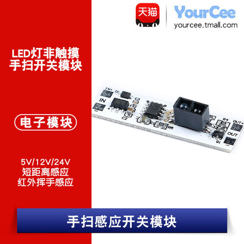 非触摸手扫感应开关模块 5/12/24V 60W直流 橱柜衣柜LED/3A/灯控