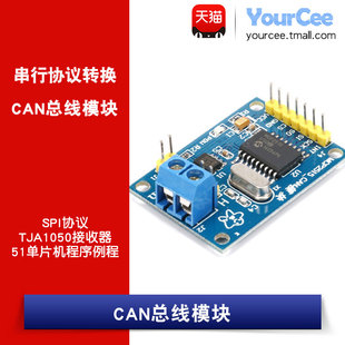 CAN总线 通讯模块 CAN MCP2515控制器 TJA1050接收器 提供51例程