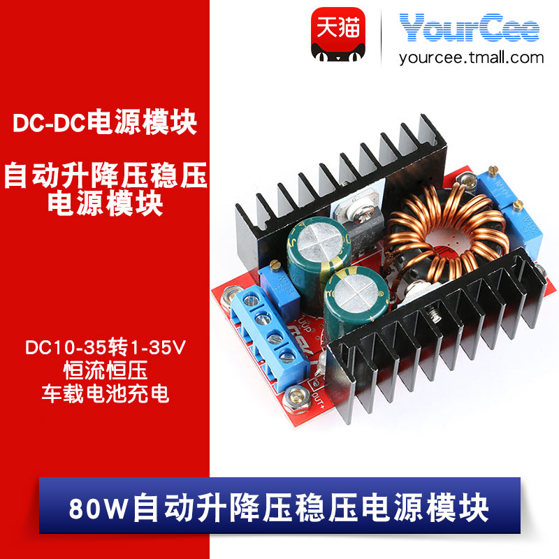 80W自动升降压稳压电源模块 车载电池充电DC10-35转1-35V恒流恒压