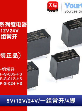 HF32F-G-005/012/024-HS  4脚 10A 一组常开型 电磁继电器