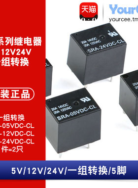 SRA-05V/12/24VDC-SL 5脚 20A  一组转换型常开常闭 电磁继电器