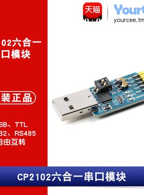 CP2102 六合一多功能串口模块USB转UART/TTL/RS485/RS232自由互转