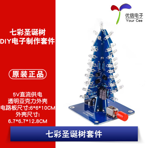 原装七彩圣诞树套件DIY电子模块