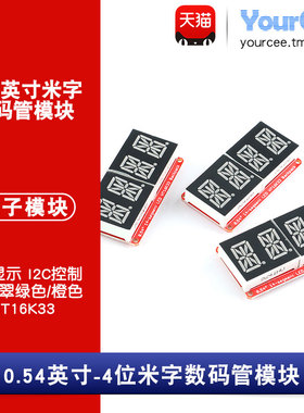 数码管模块 0.54寸 红/翠绿/橙色 HT16K33驱动 IIC接口 4位 米字