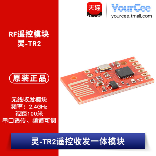 灵-TR2RF遥控无线模块2.4Ghz