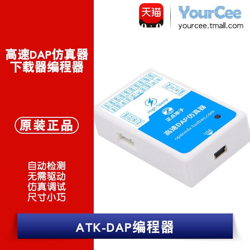 正点原子高速dap仿真器下载