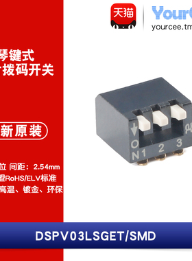 DSPV03LSGET 2.54mm间距3位琴键式贴片拨码开关/拨动编码开关
