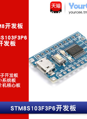 STM8S103F3P6开发板 小体积系统板 16MHZ 丰富外设接口