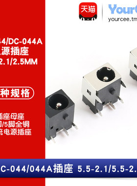 DC直流电源插座/母座 DC-044A/044 5.5-2.1/2.5mm 30VDC 0.5A