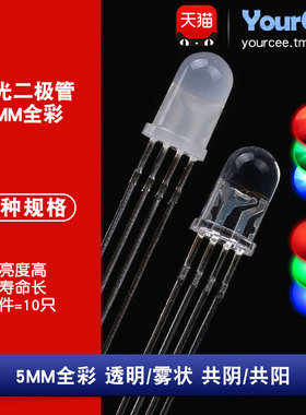5mm/F5透明/雾状全彩LED 共阴/阳 四脚RGB可控七彩发光二极管10只