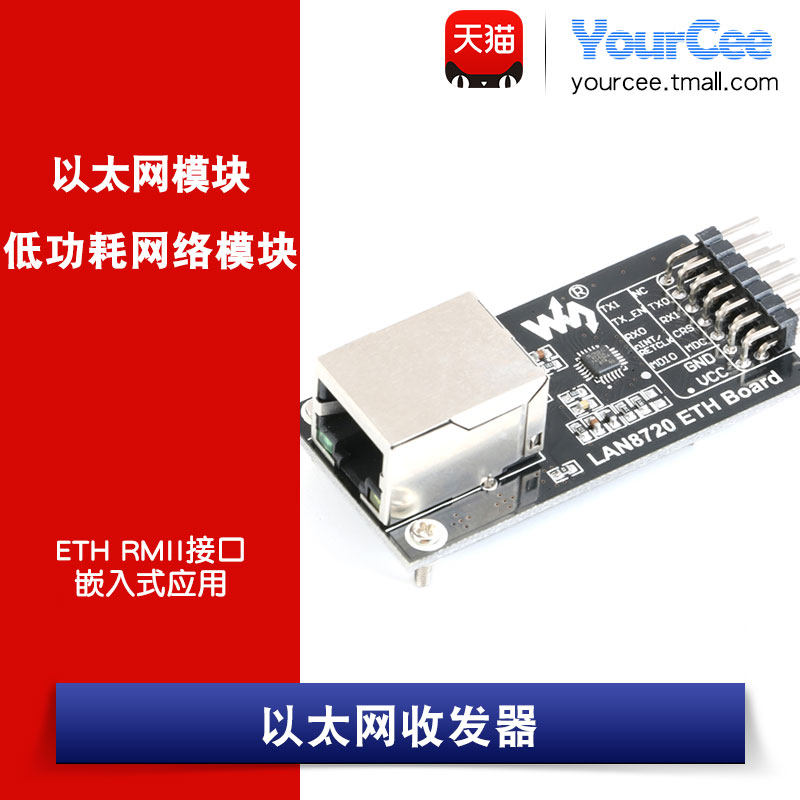 lan8720 网络模块 低功耗 以太网收发器 rmii接口 嵌入式应用