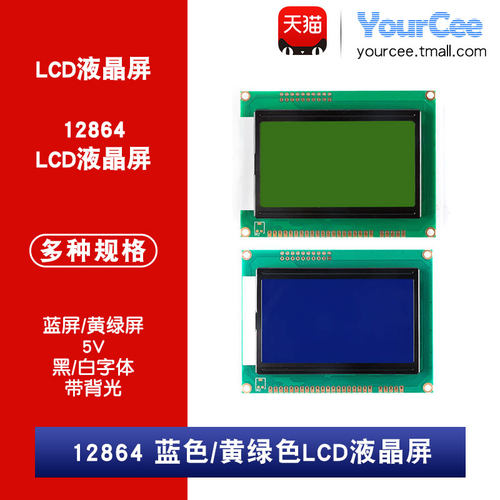 LCD 12864 蓝屏白字/黄绿屏黑字 5V 背光 中文字库 LCD液晶屏模块 - 封面