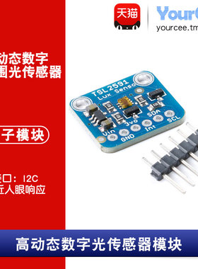 TSL2591光照传感器模块 高动态/高范围数字 光强检测 IIC通信