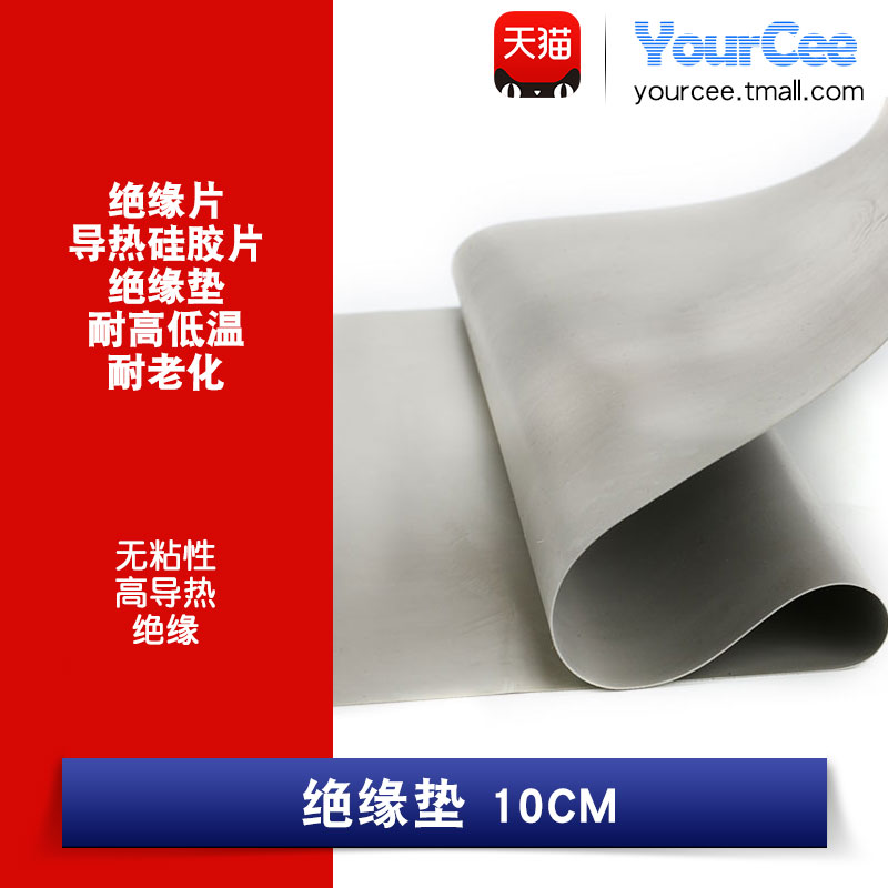 绝缘垫10CM 无粘性，厚度是0.25MM