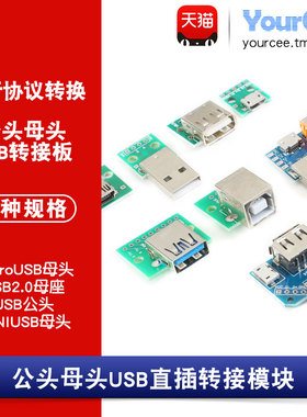USB转接板 Type-C/Micro/MINI USB公头/母头转DIP 双向互转