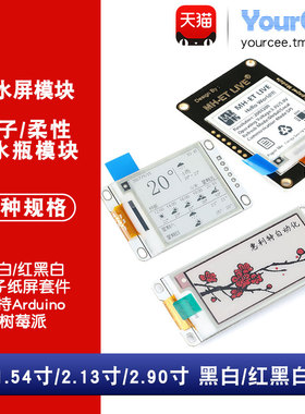 1.54/2.13/2.90寸电子/柔性墨水屏模块 黑白/红黑白/电子纸屏套件