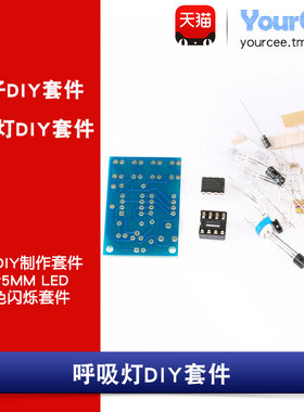 LM358 呼吸灯套件 蓝色LED闪烁套件 趣味电子DIY 焊接练习教材