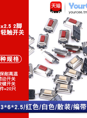 轻触开关  3*6*2.5mm 白/红色 贴片两脚 微动开关 环保耐高温