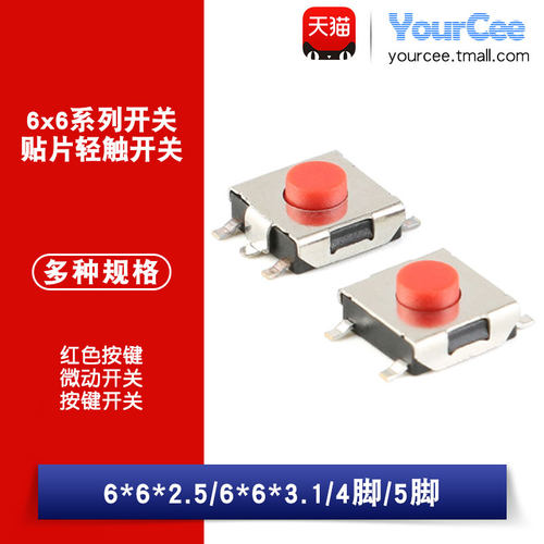 贴片轻触开关 4/5脚 6*6*3.1/2.5mm 微动开关 按键开关 金属外壳 - 封面