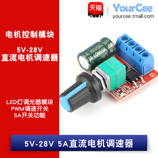 5A开关 直流电机调速器 PWM调速开关 LED灯调光器模块 28V