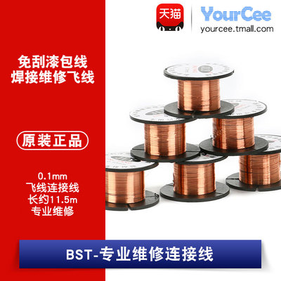 BST-专业维修连接线 漆包线 连接飞线 漆包线 免刮可直接焊接 5个