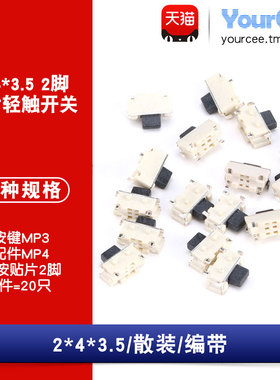 侧按轻触开关  2*4*3.5mm SMD侧按 微型开关 MP3/MP4等常用配件