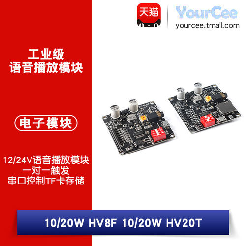HV8FHV20T12/24V语音播放模块