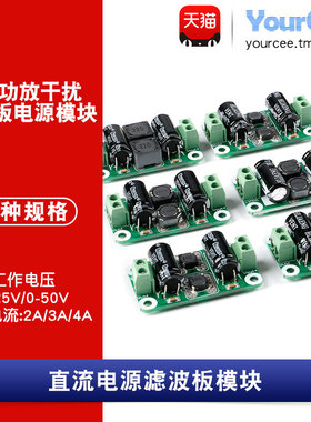 0-25V/50V直流电源滤波文波EMI抑制板 D类功放干扰抑制