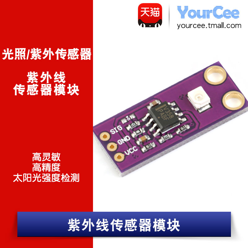 【YourCee】S12SD紫外线传感器模块太阳光强度检测传感器高灵敏