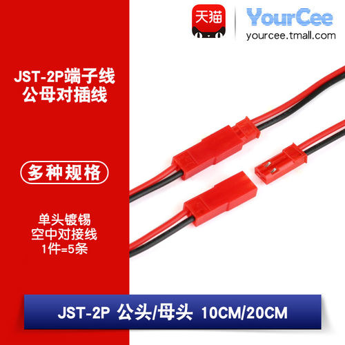 JST-2P母头/公头 插座对插线连接线 单头镀锡红黑10CM/20CM端子线 - 封面