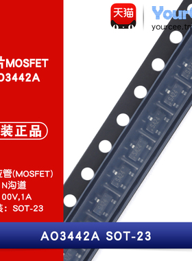 AO3442A 贴片场效应管 NMOS 100V/1A MOSFET N沟道 SOT-23