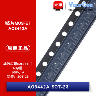 AO3442A 贴片场效应管 NMOS 100V/1A MOSFET N沟道 SOT-23