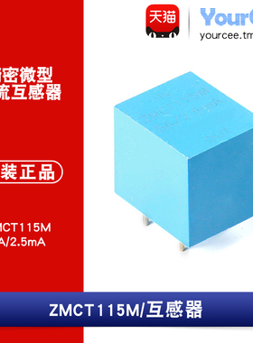 【YourCee】原装正品 ZMCT115M 5A/2.5mA 精密微型电流互感器