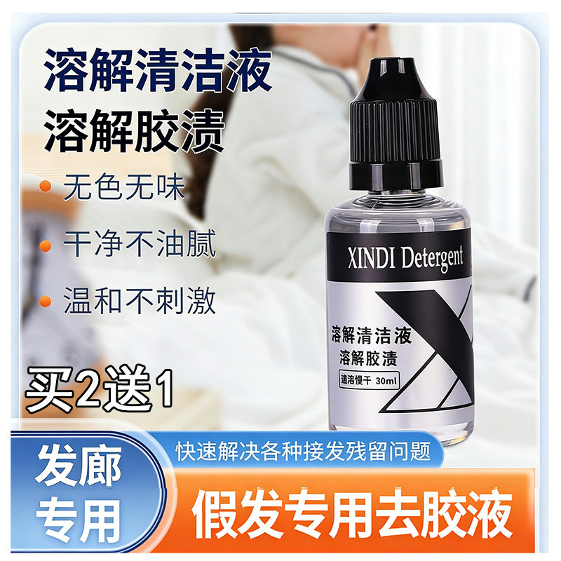 无痕接发卸胶液假发去胶液溶解清洁胶片分离残胶去胶拆头发卸胶水