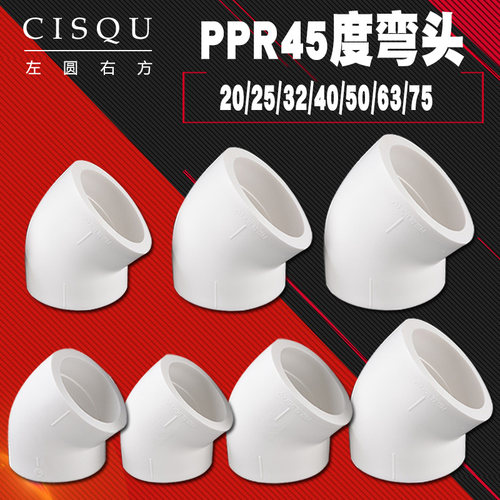 ppr45度弯头20/25/32件等径小弯
