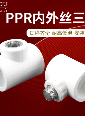 PPR热熔20/25/32/40/63内外丝三通水管接头水暖管件热熔配件大全