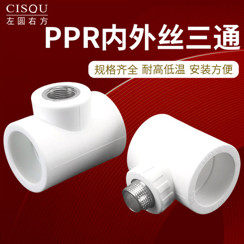 左圆右方PPR内外丝三通水管配件