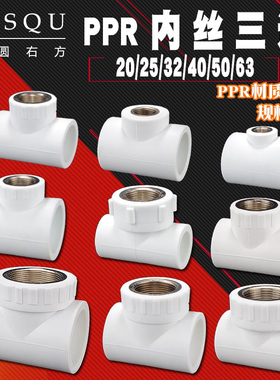 20/4分PPR内丝三通25/32/40/50/63水管件6分1寸1.2寸内牙接头配件