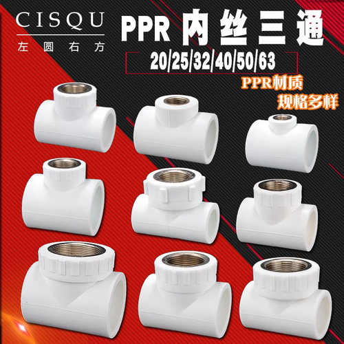 ppr三通50/63内牙配件接头