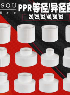 PPR20/4分等径直接40/50/63异径水管管件6分25/1寸32变径直通接头